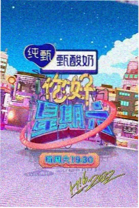 八戒综艺现场索引封面